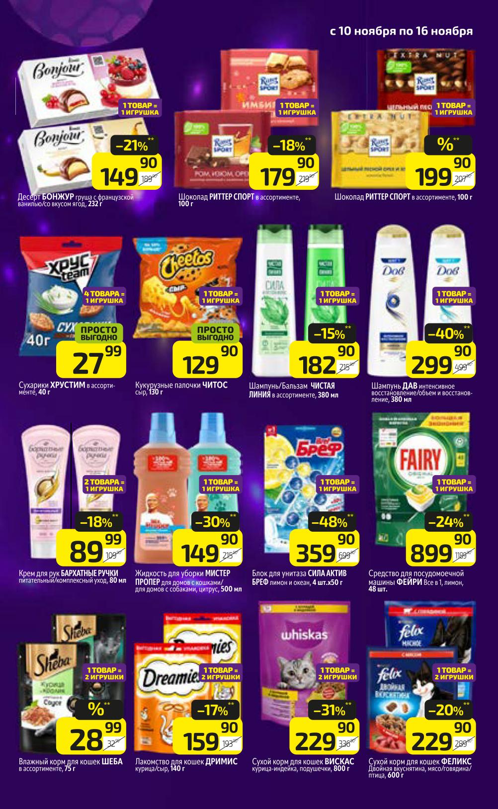 Шоколад Ritter Sport, сухарики, корм для животных, средства для уборки. Участвуйте в акции "Покупай и получай". 